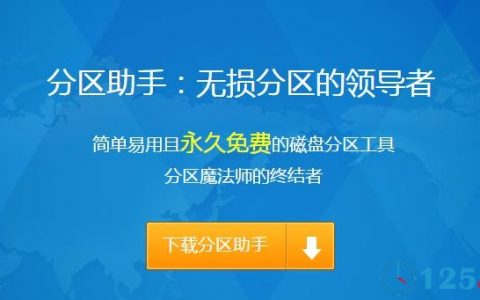 分区助手：不重装系统，也能快速改变分区大小