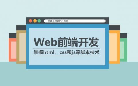 web前端开发