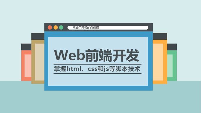 web前端开发