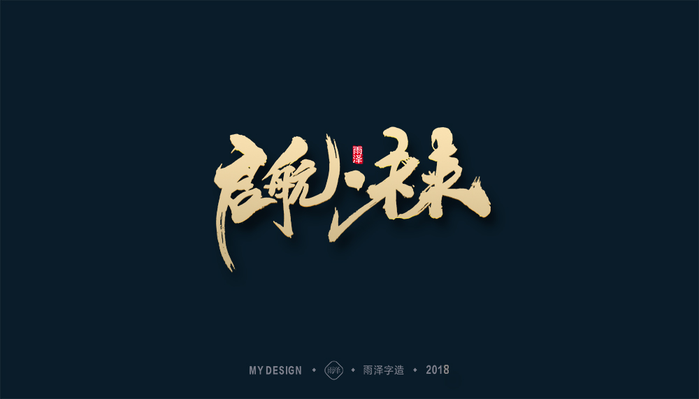 雨泽字造作品选（精）- 125建站网1月特推！