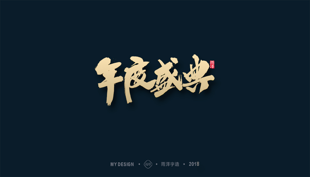 雨泽字造作品选（精）- 125建站网1月特推！