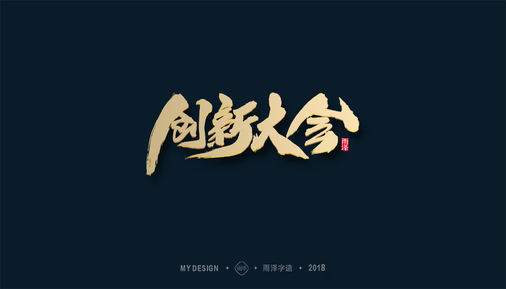 雨泽字造作品选（精）- 125建站网1月特推！