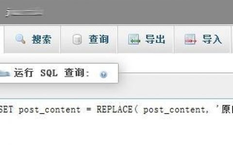 wordpress 数据库(文章)内容批量替换方法