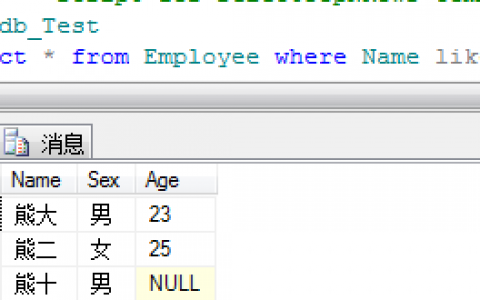 实用sql查询语句详解2：高级查询