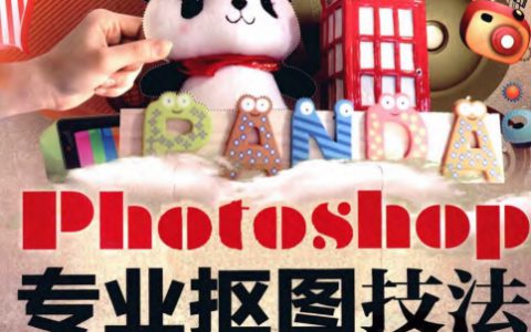 专业PS抠图书籍：Photoshop专业抠图技法