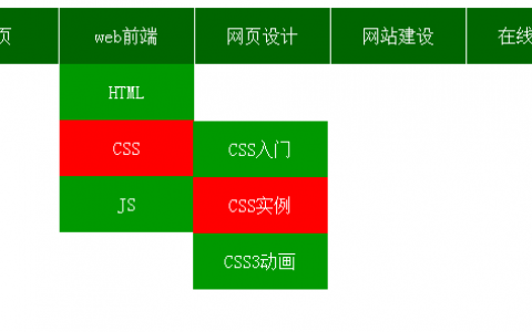 导航特效：纯css制作三级下拉导航菜单