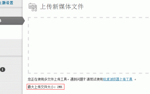 WordPress修改上传文件大小限制和允许上传的附件格式