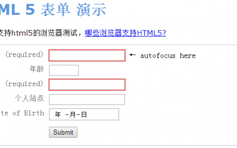跟永哥学HTML5（6）：H5表单及表单验证