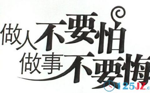 “不要怕”与“不要悔”-面对挫折，如何应对？-创业箴言