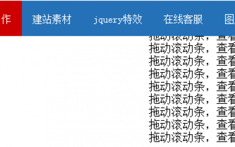 导航特效：纯CSS实现始终显示在页面顶部的导航条