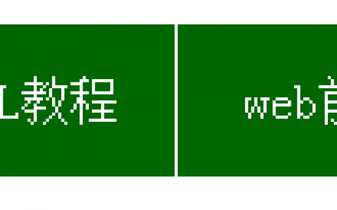 导航特效：jquery实现当前（活动）菜单样式变化