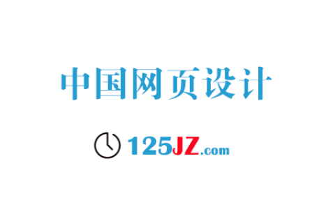 中国网页设计