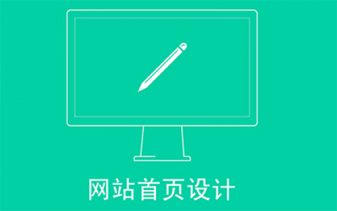 网站首页设计