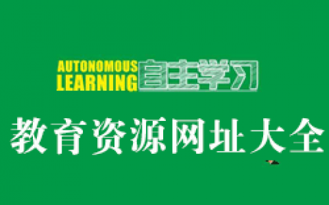 最全面的教学资源网址大全（精品在线开放课程、慕课、公开课、教案课件下载）
