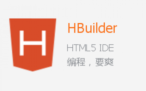 HBuilder-专为前端打造的支持HTML5的Web开发工具