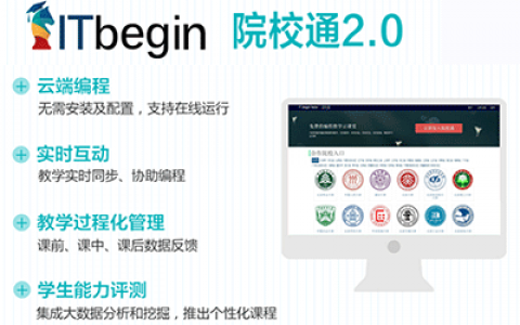 itbegin编程教学云课堂使用介绍