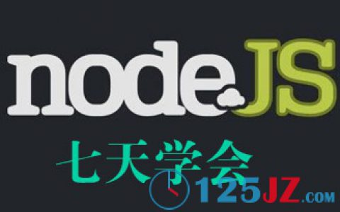 七天学会NodeJS-阿里前端技术部