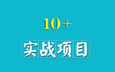 10个项目教你学会制作网页