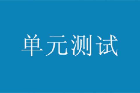 什么是单元测试，单元测试快速入门教程