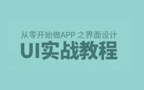 从零开始做APP界面设计