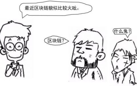 图解区块链，看完秒懂！一张漫画年懂区块链