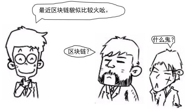 图解区块链，看完秒懂！一张漫画年懂区块链