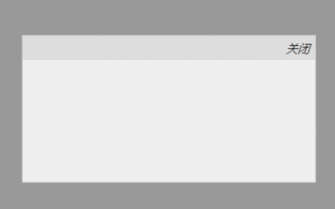 点击弹出带关闭按钮的窗口特效（兼容所有浏览器）