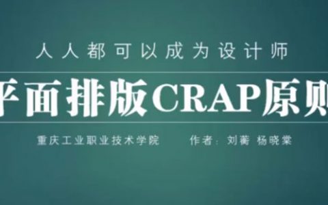 平面排版 CRAP原则-人人都可能成为设计师