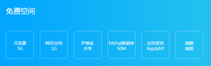 免费1G ASP/PHP+MySql空间-主机屋