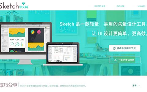 Sketch中文网-矢量设计让UI更简单高效