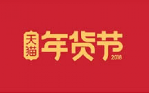 品牌logo设计规范及应用-天猫年货节