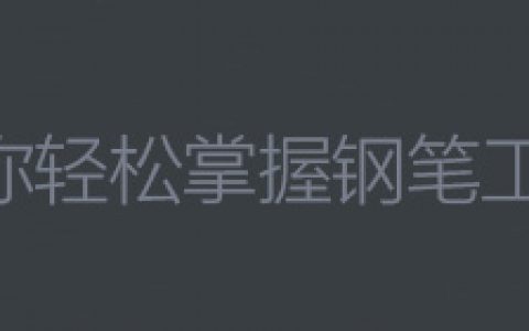 玩游戏闯关，帮你轻松掌握Photoshop钢笔工具