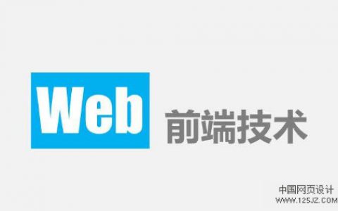 web前端开发需要哪些技能？
