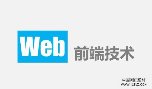 web前端开发需要哪些技能？