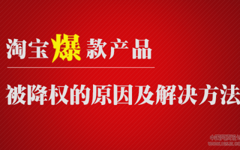 淘宝爆款产品被降权的原因及解决方法（精）