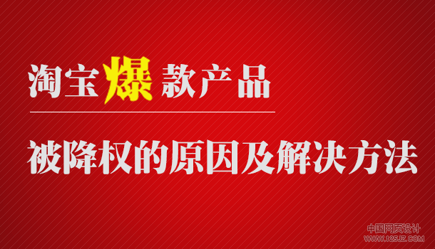 淘宝爆款产品被降权的原因及解决方法（精）