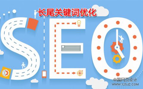 企业网站如何做好长尾关键词引流