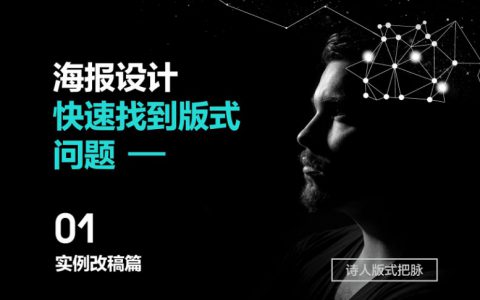 快速找到海报设计中存在的版式问题