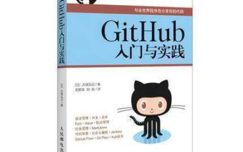GitHub入门与实践