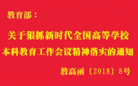 教育部关于狠抓新时代全国高等学校 本科教育工作会议精神落实的通知