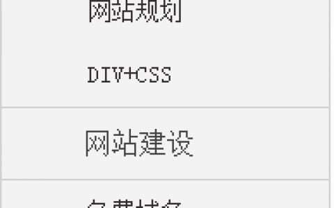 CSS实现的左侧垂直导航（简洁）