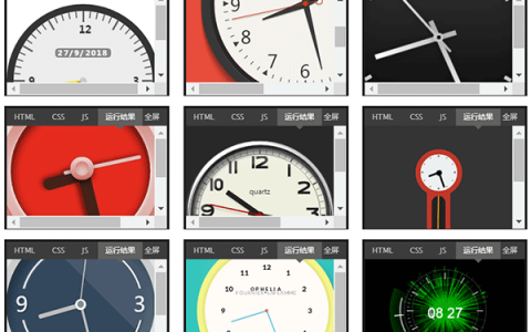 100种精美的网页时钟特效，总有一款是你需要的