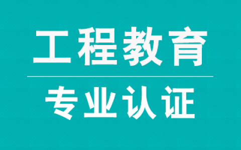 工程教育认证申请书、认证办法、认证标准、学校准备工作指南、自评报告指导书等全套资料下载（精）