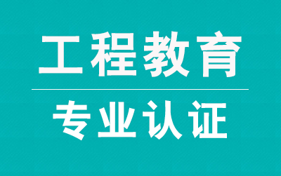 工程教育认证申请书、认证办法、认证标准、学校准备工作指南、自评报告指导书等全套资料下载（精）