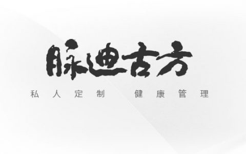 脉迪古方官网-极简的响应式网站欣赏