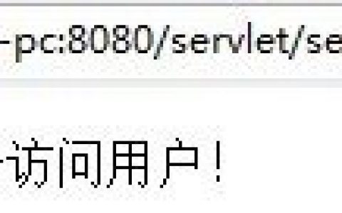servlet共享变量实现计数器功能（servlet入门）