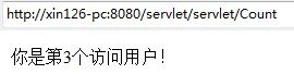 servlet共享变量实现计数器功能（servlet入门）