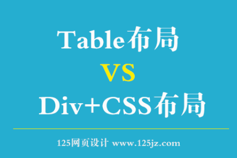 Table布局 VS Div+CSS布局，选哪个？