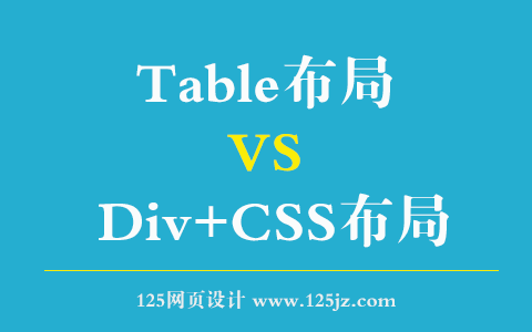 Table布局 VS Div+CSS布局，选哪个？