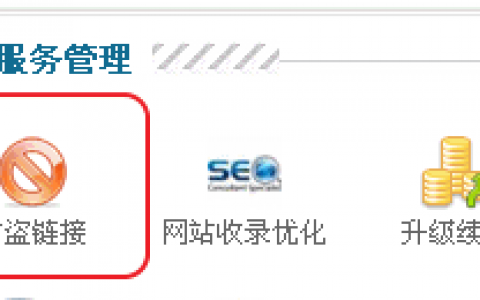 wordpress网站图片防盗链设置方法